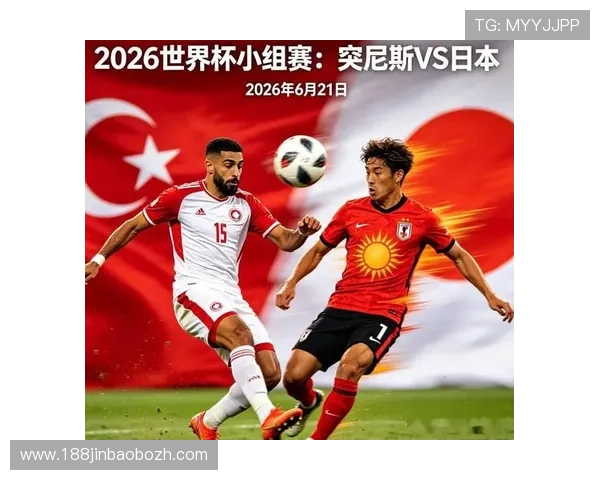 2026年突尼斯对阵日本世界杯比赛结果实时更新与比赛精彩瞬间