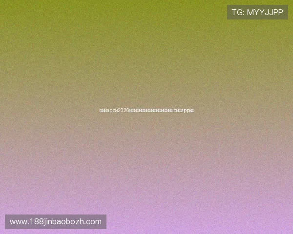 b体育app：2026世界杯赛程、比分、直播和精彩评论尽在b体育app平台